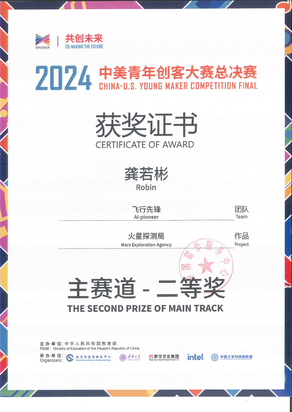 2024 China-U.S. Young Maker Competition National Final Second Prize certificate naming Robin Gong and the Mars Exploration Agency project