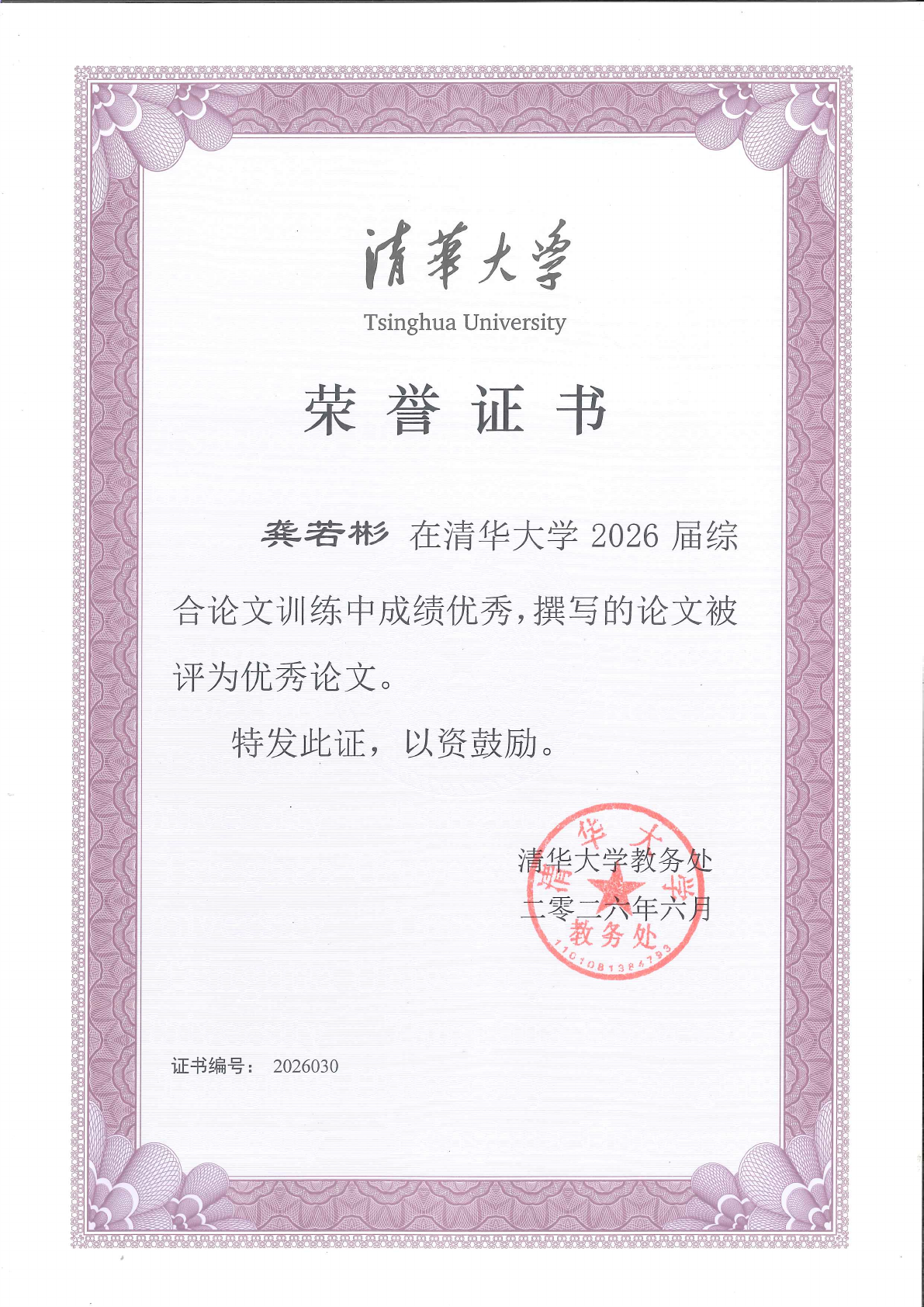 Tsinghua University 2026 Outstanding Undergraduate Thesis certificate awarded to me