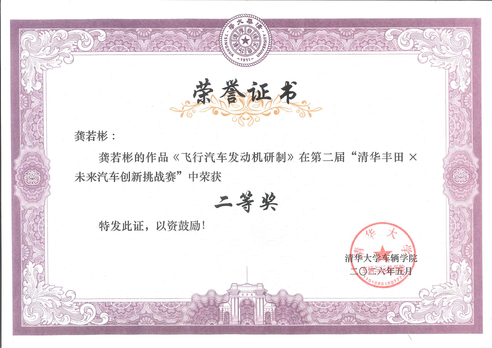 Tsinghua-Toyota Future Mobility Innovation Challenge Second Prize certificate awarded to me for the flying-car engine project